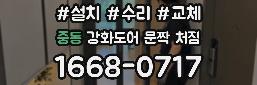 중동 강화도어 문짝 처짐