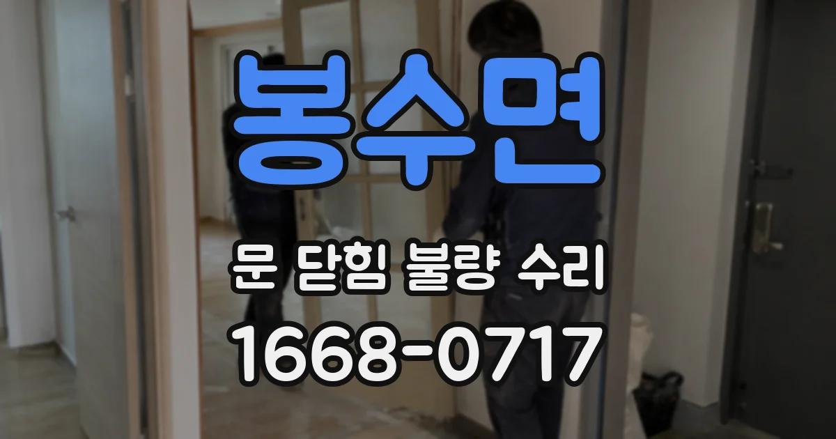 봉수면 문 닫힘 불량 수리
