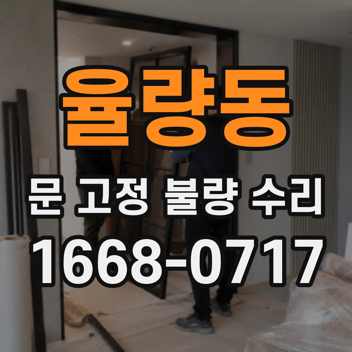 율량동 문 고정 불량 수리