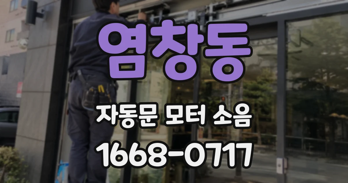 염창동 자동문 모터 소음