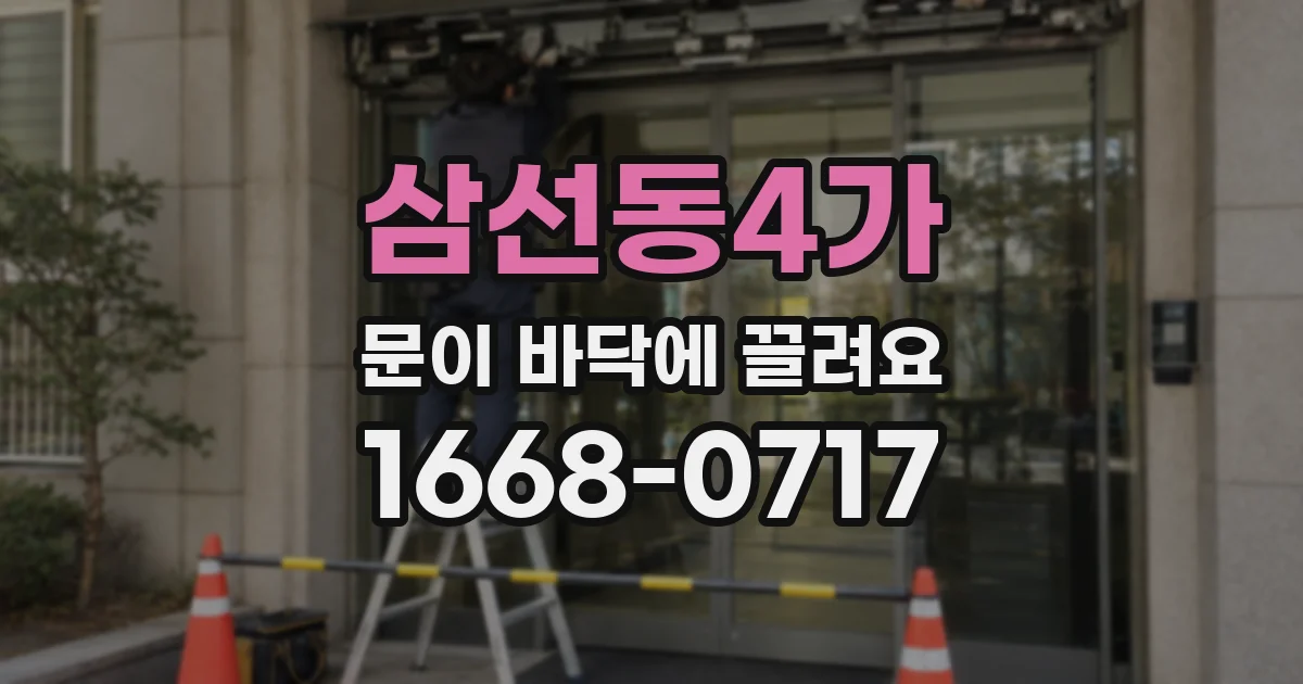 삼선동4가 문이 바닥에 끌려요