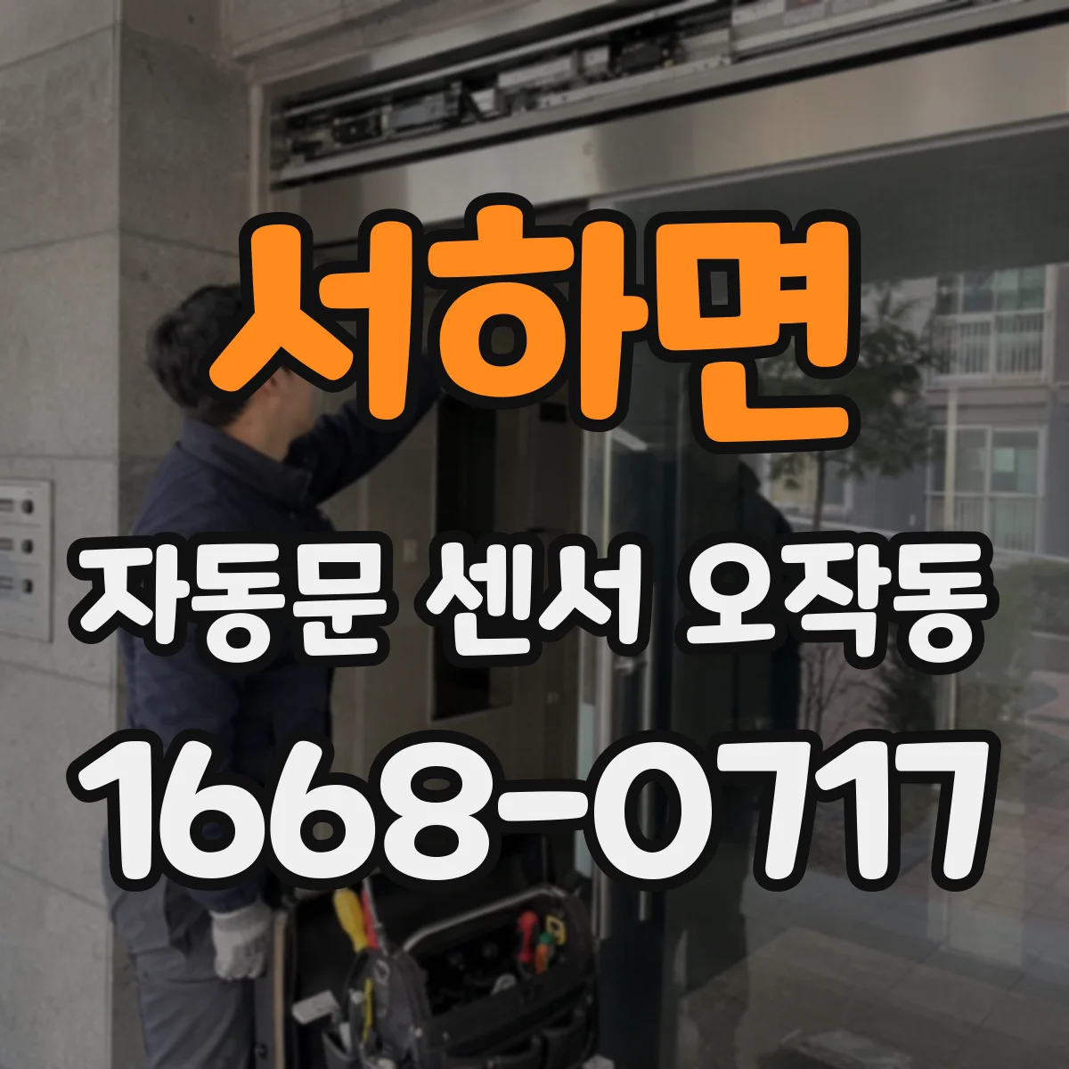 서하면 자동문 센서 오작동