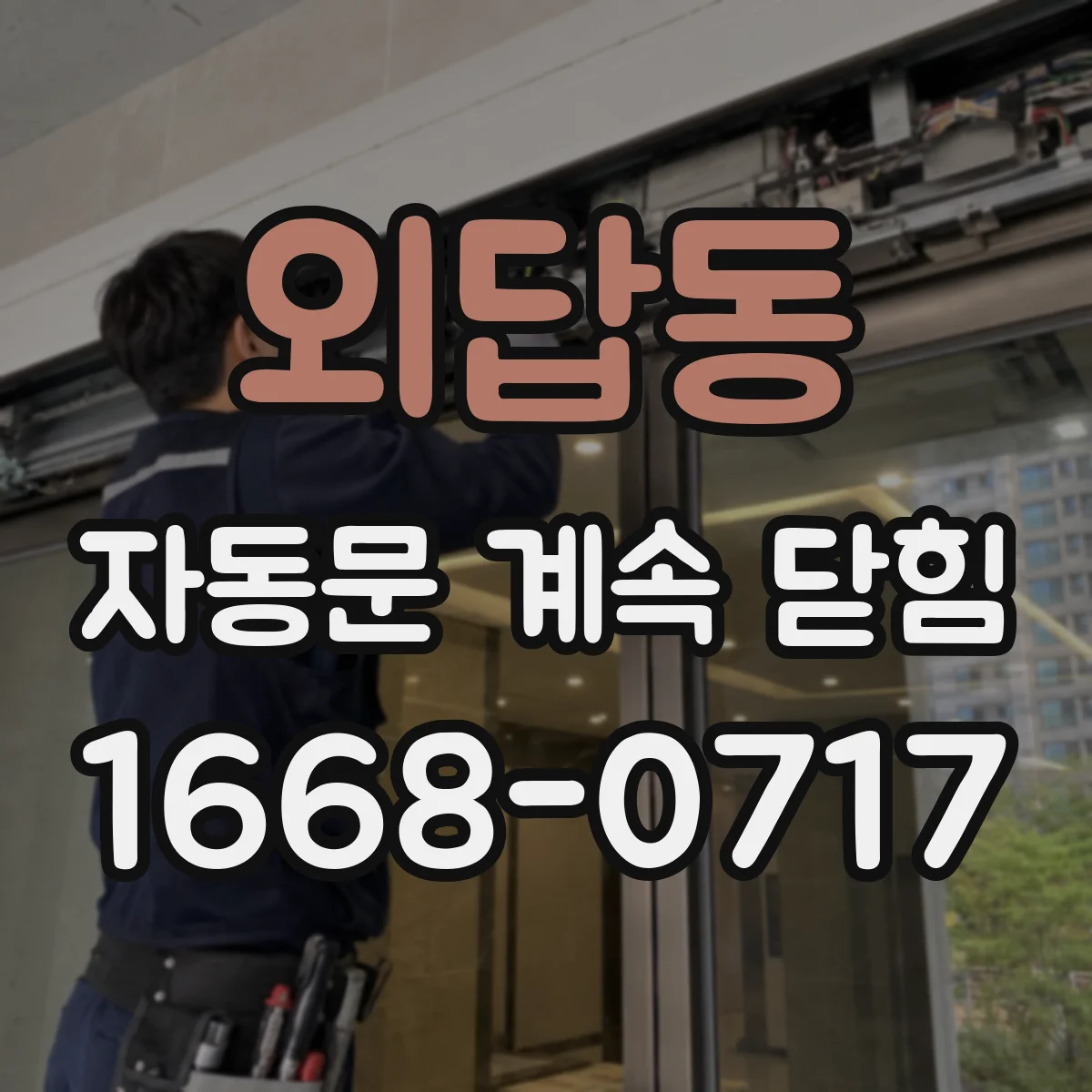 외답동 자동문 계속 닫힘