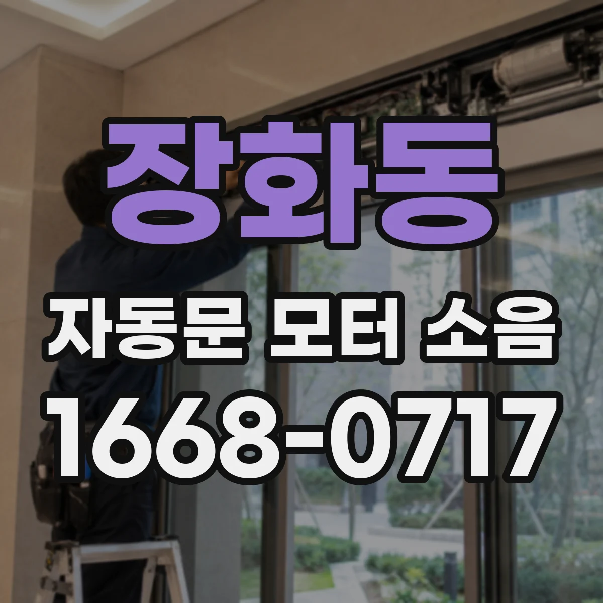 장화동 자동문 모터 소음