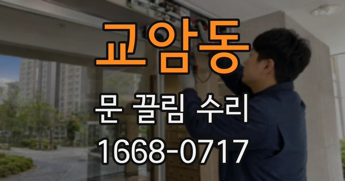교암동 문 끌림 수리