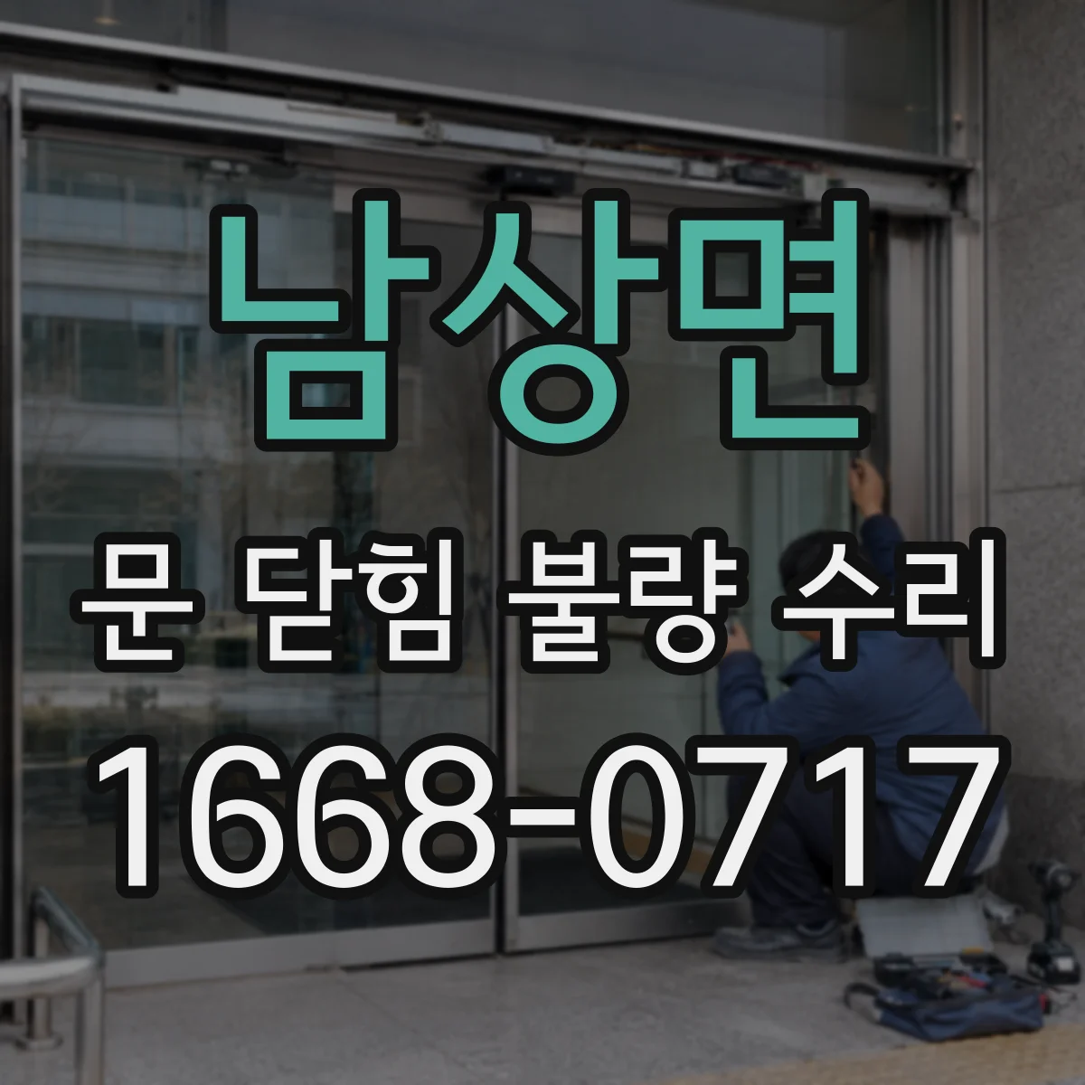 남상면 문 닫힘 불량 수리