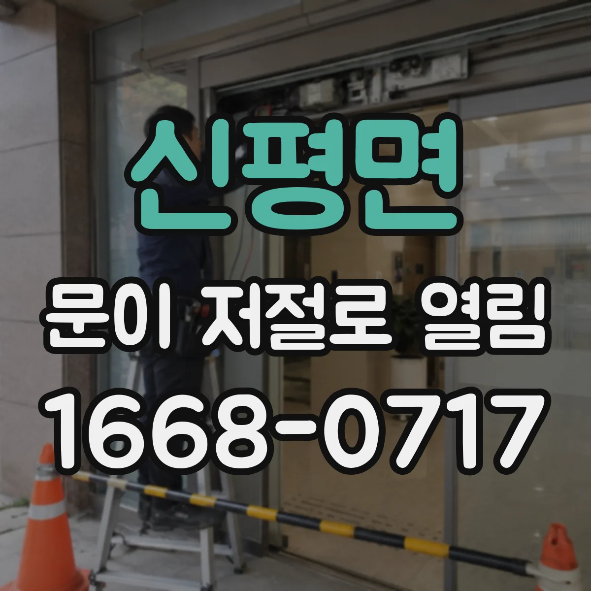 신평면 문이 저절로 열림