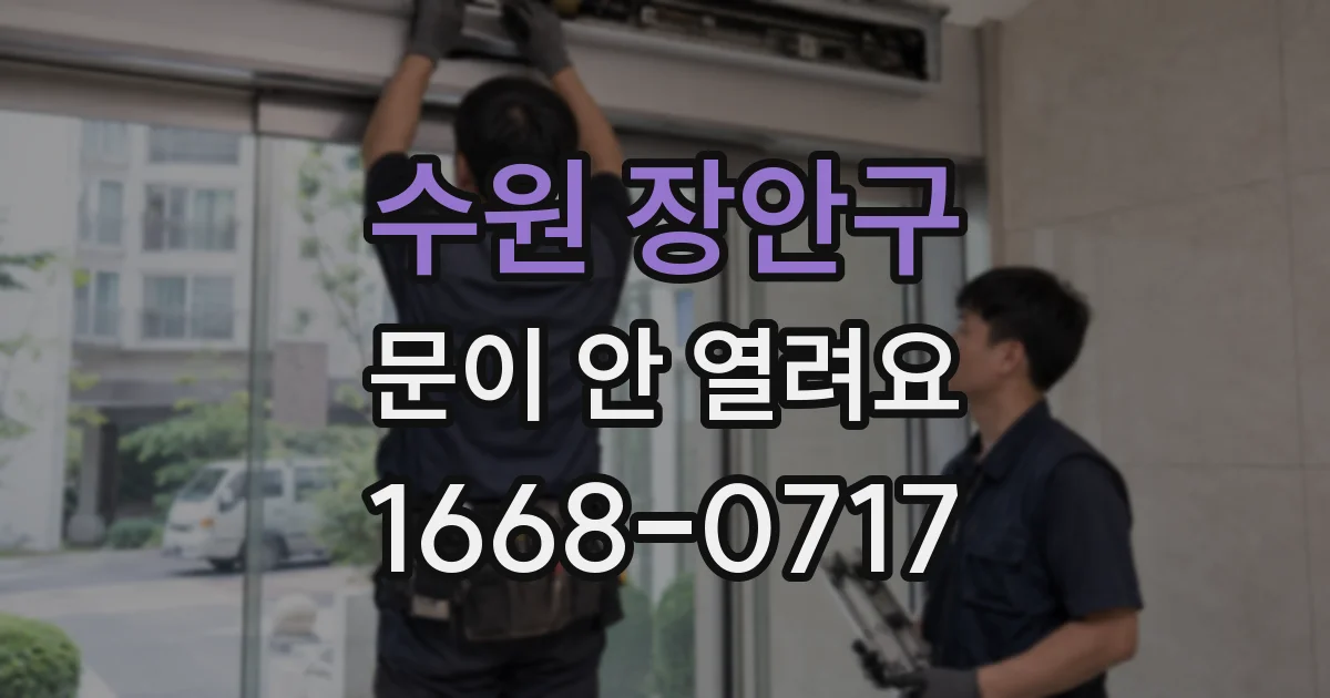 수원 장안구 문이 안 열려요