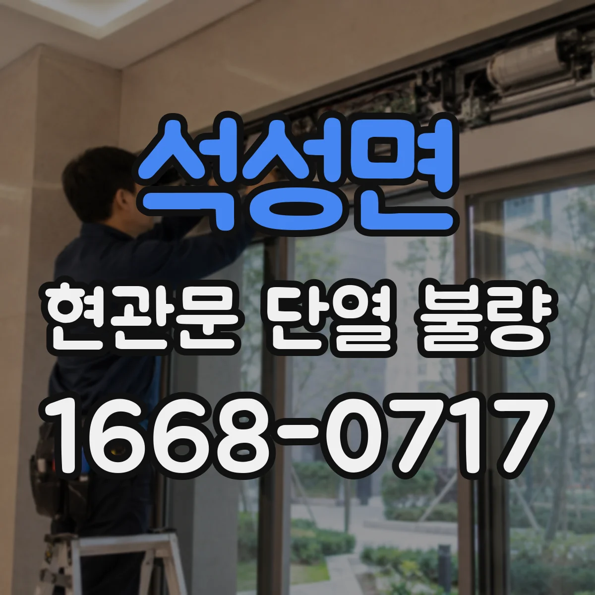 석성면 현관문 단열 불량
