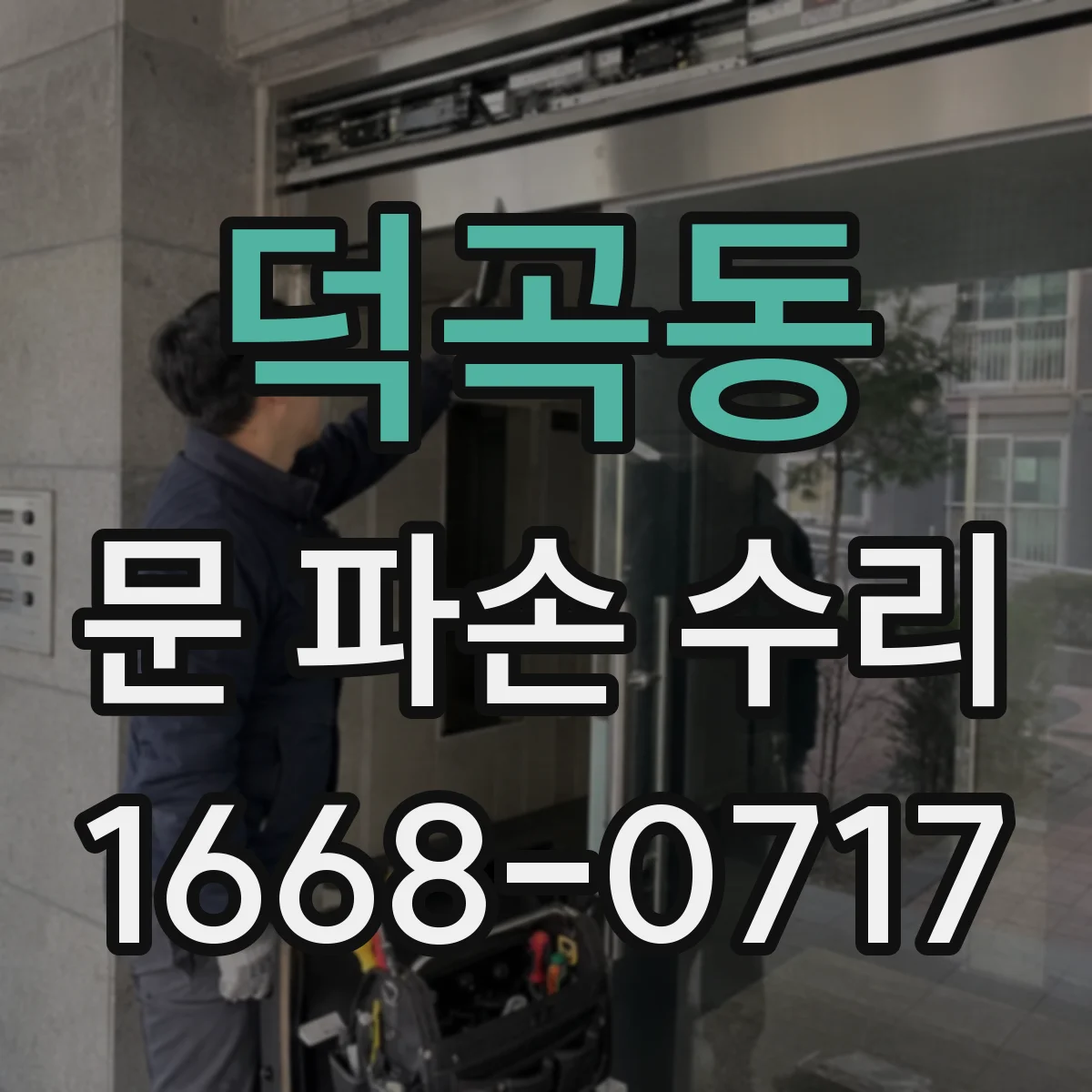 덕곡동 문 파손 수리