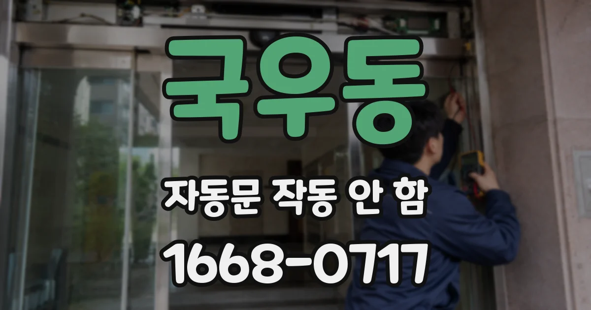 국우동 자동문 작동 안 함