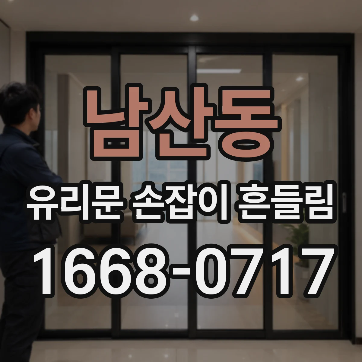남산동 유리문 손잡이 흔들림