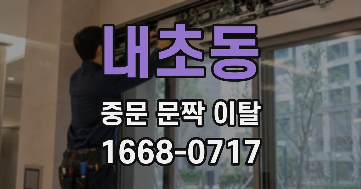 내초동 중문 문짝 이탈