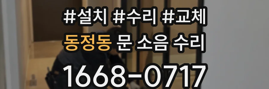동정동 문 소음 수리