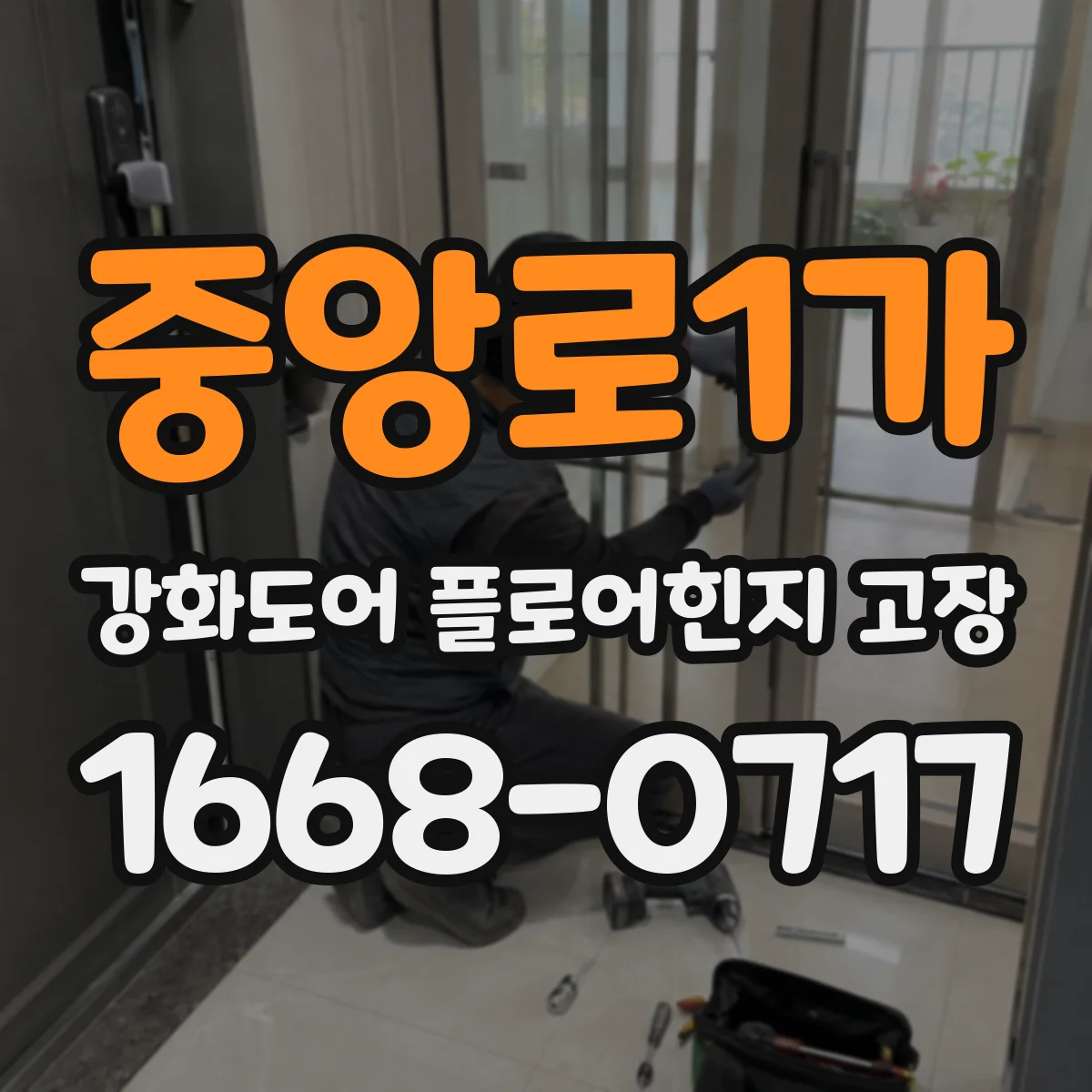 중앙로1가 강화도어 플로어힌지 고장
