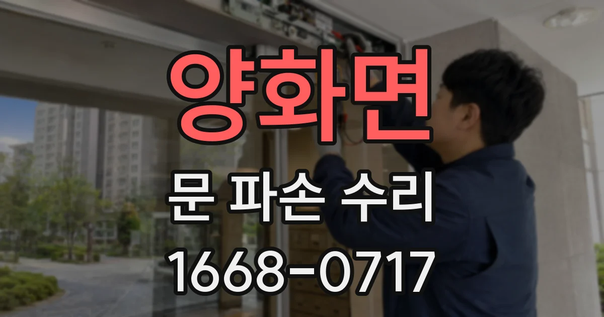 양화면 문 파손 수리