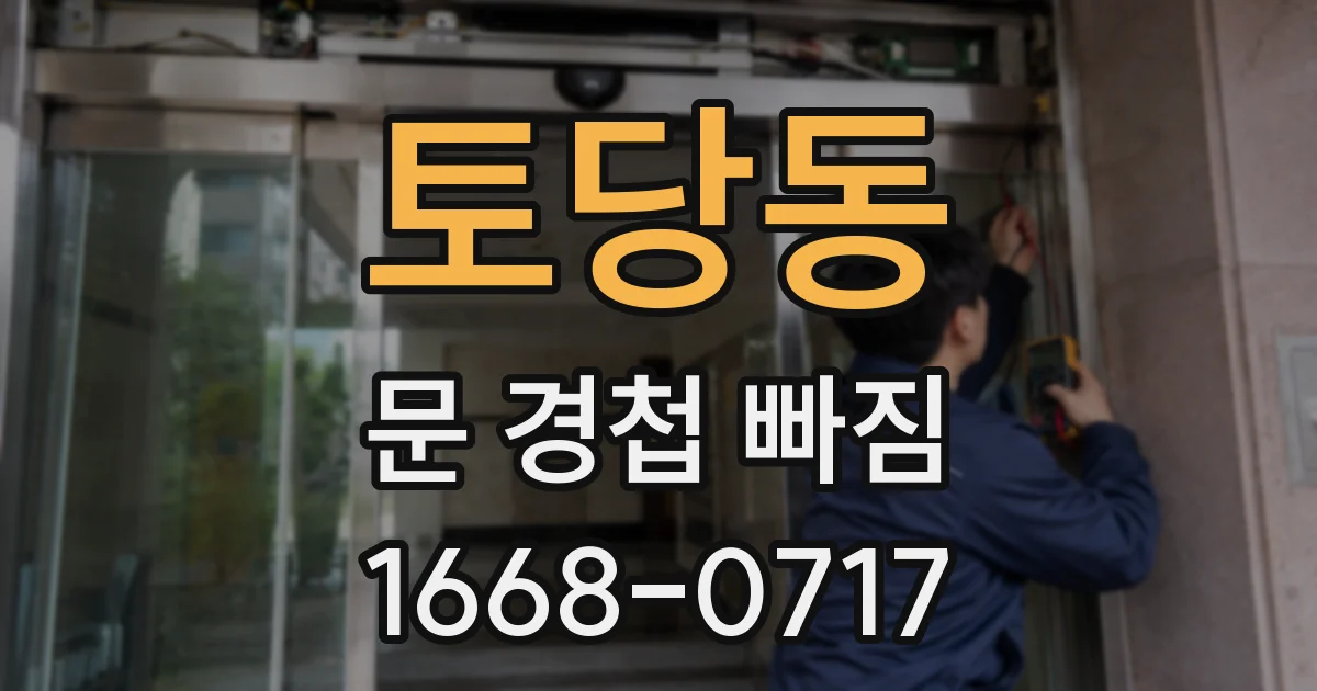 토당동 문 경첩 빠짐
