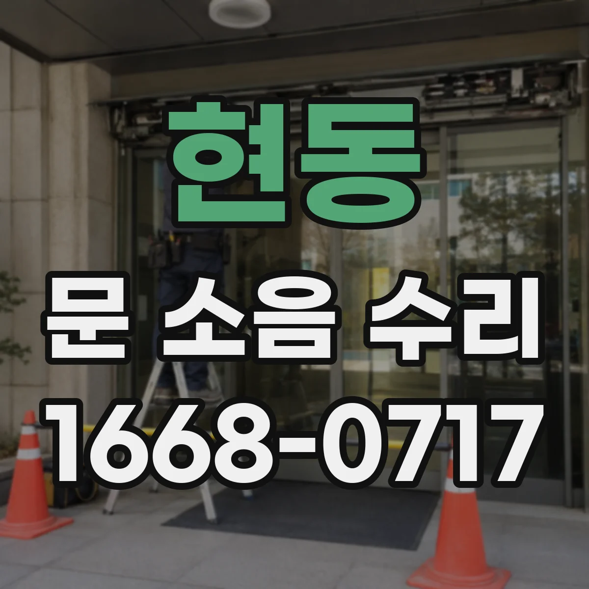 현동 문 소음 수리