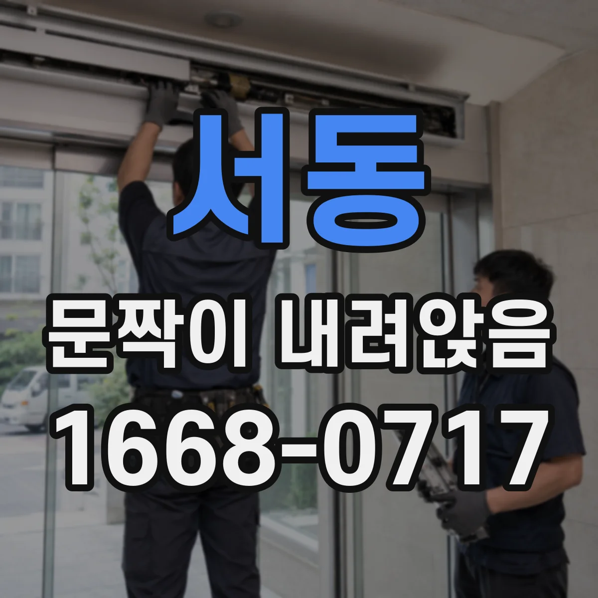 서동 문짝이 내려앉음