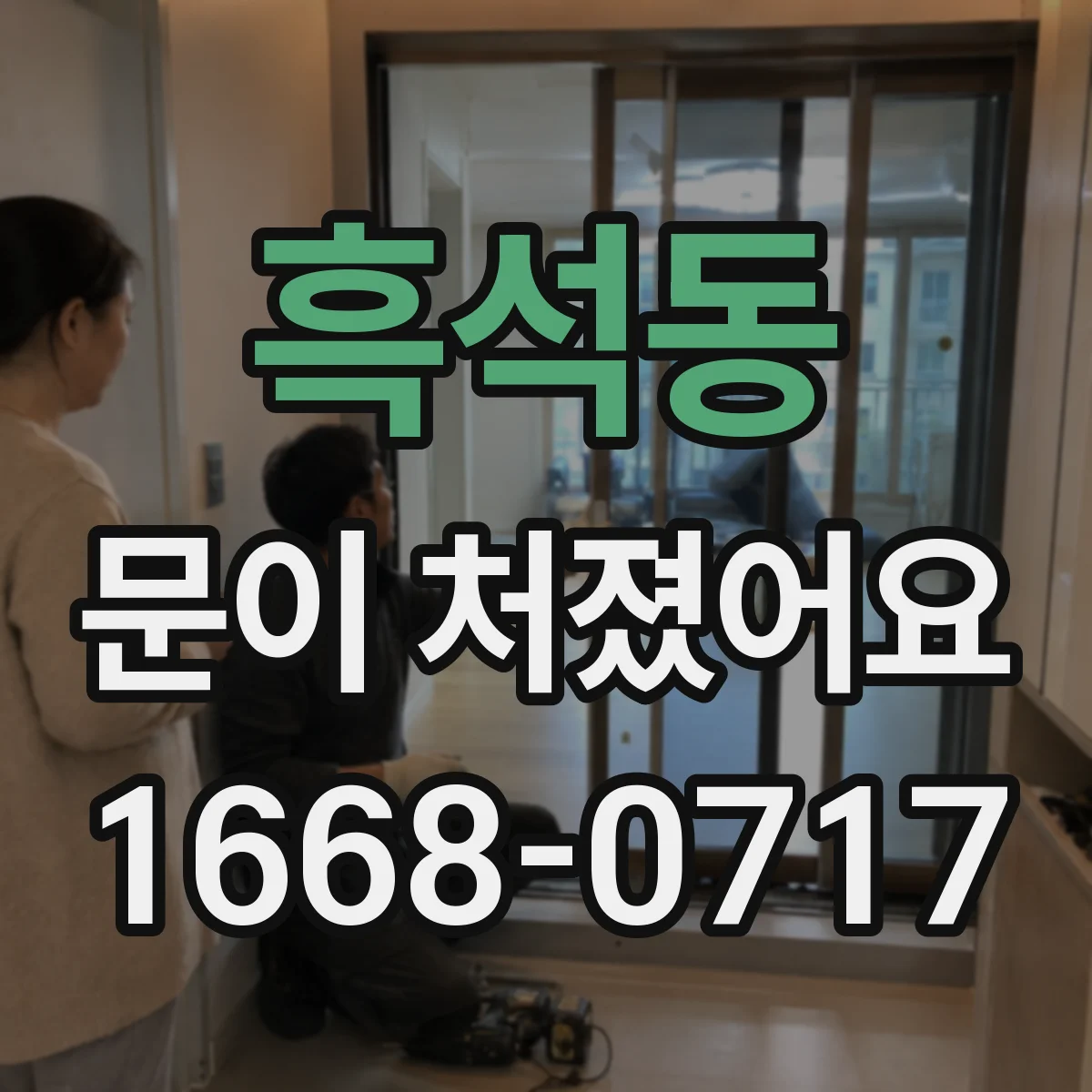 흑석동 문이 처졌어요 힌지 나사 풀림 점검법 이렇게 확인해요