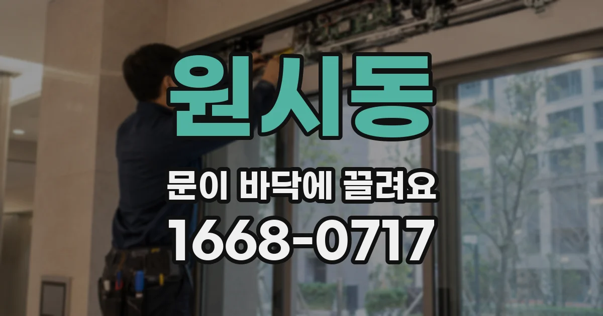 원시동 문이 바닥에 끌려요