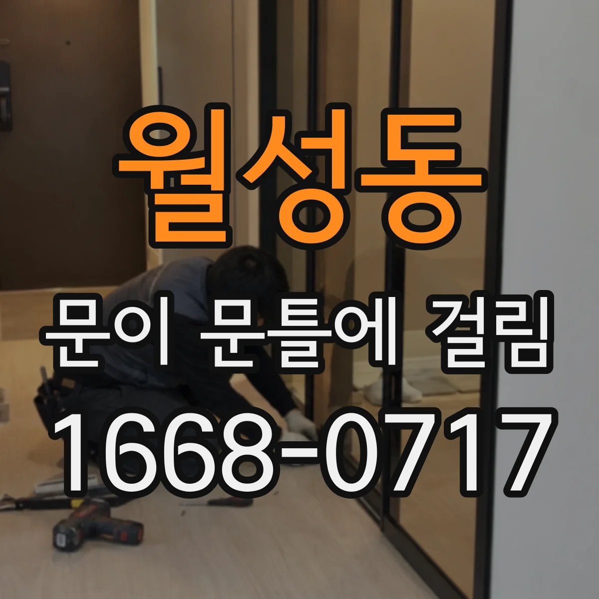 월성동 문이 문틀에 걸림