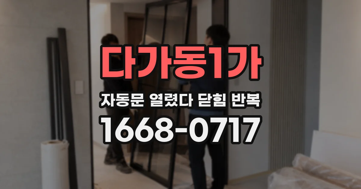 다가동1가 자동문 열렸다 닫힘 반복 현상은 문이 열리자마자 다시 닫히거나, 한 번 멈춘 뒤 재가동되며 반복되는 경우가 많습니다.