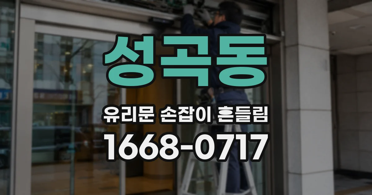 성곡동 유리문 손잡이 흔들림