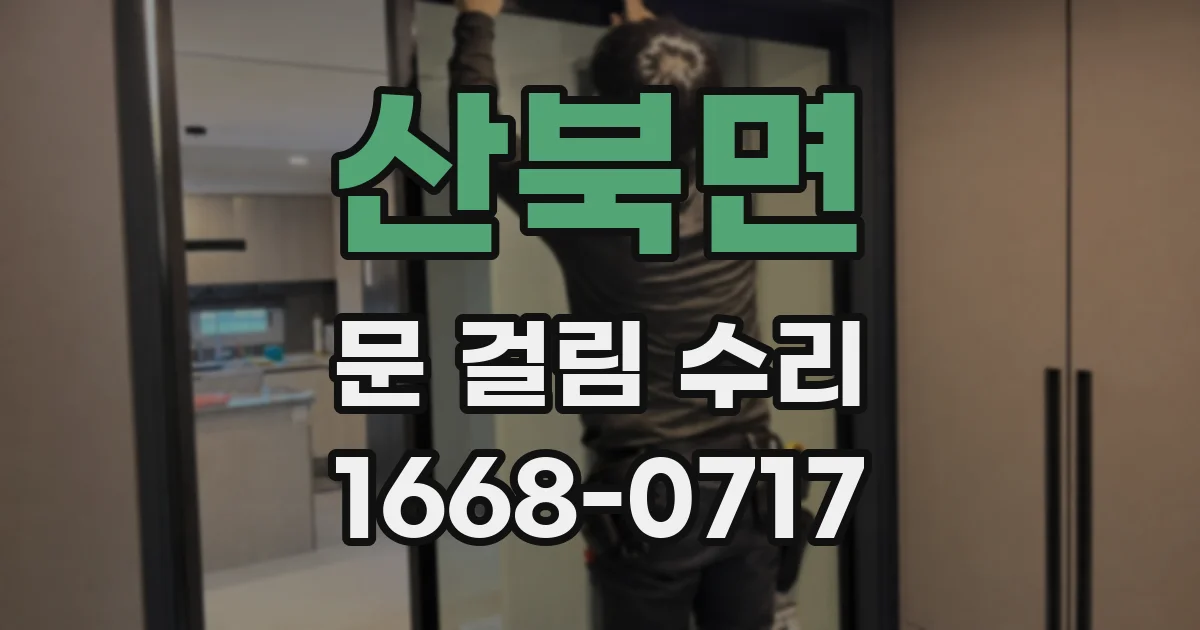 산북면 문 걸림 수리