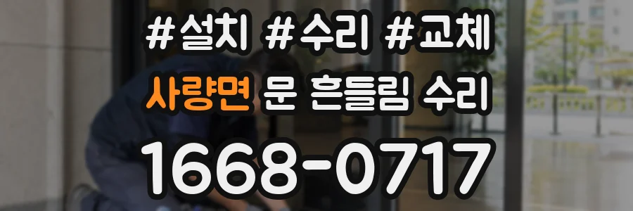 사량면 문 흔들림 수리