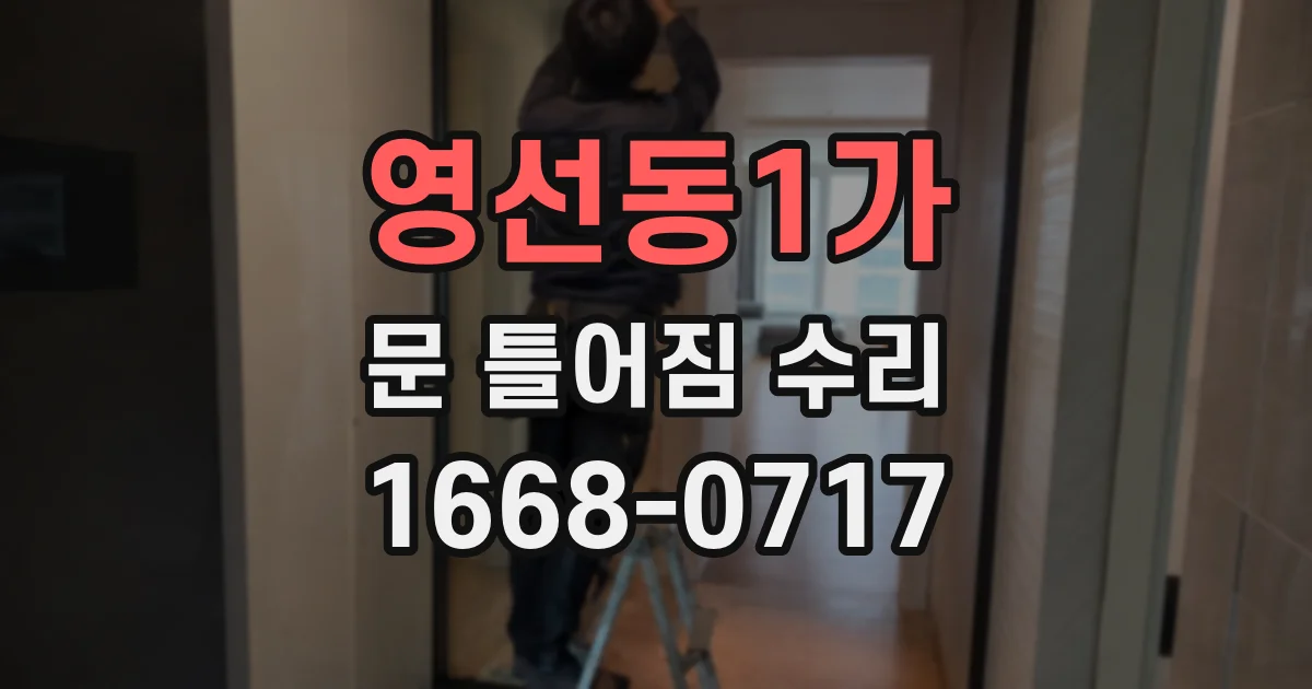 영선동1가 문 틀어짐 수리