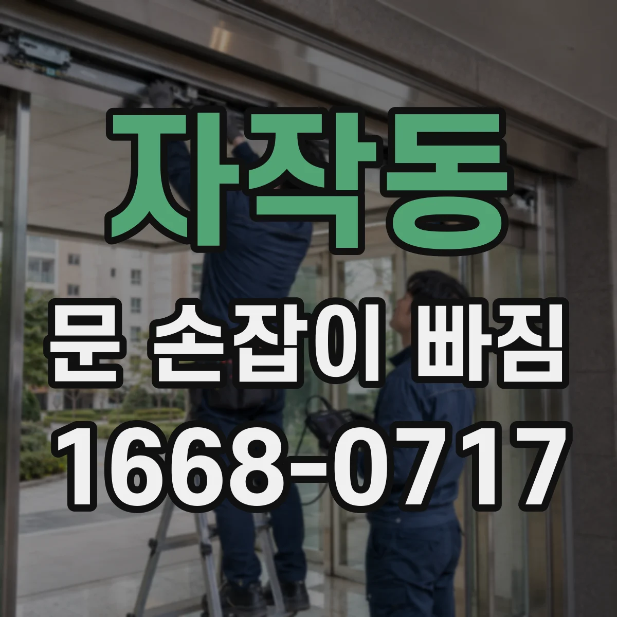 자작동 문 손잡이 빠짐
