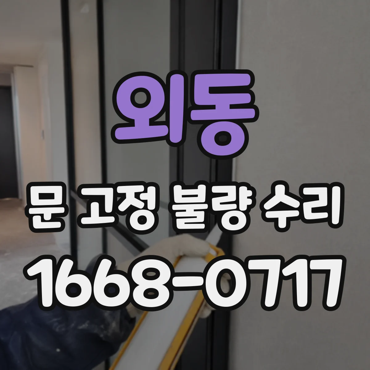 외동 문 고정 불량 수리