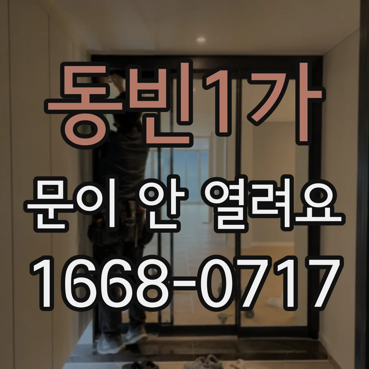 동빈1가 문이 안 열려요
