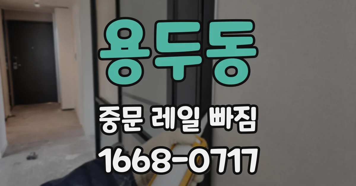 용두동 중문 레일 빠짐