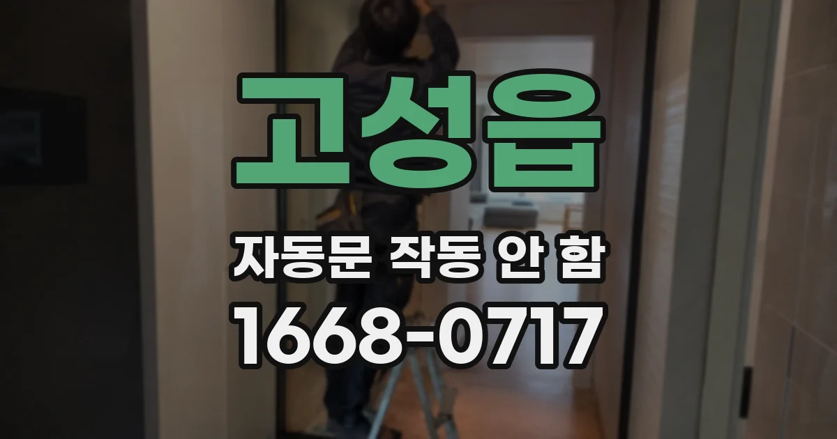 고성읍 자동문 작동 안 함