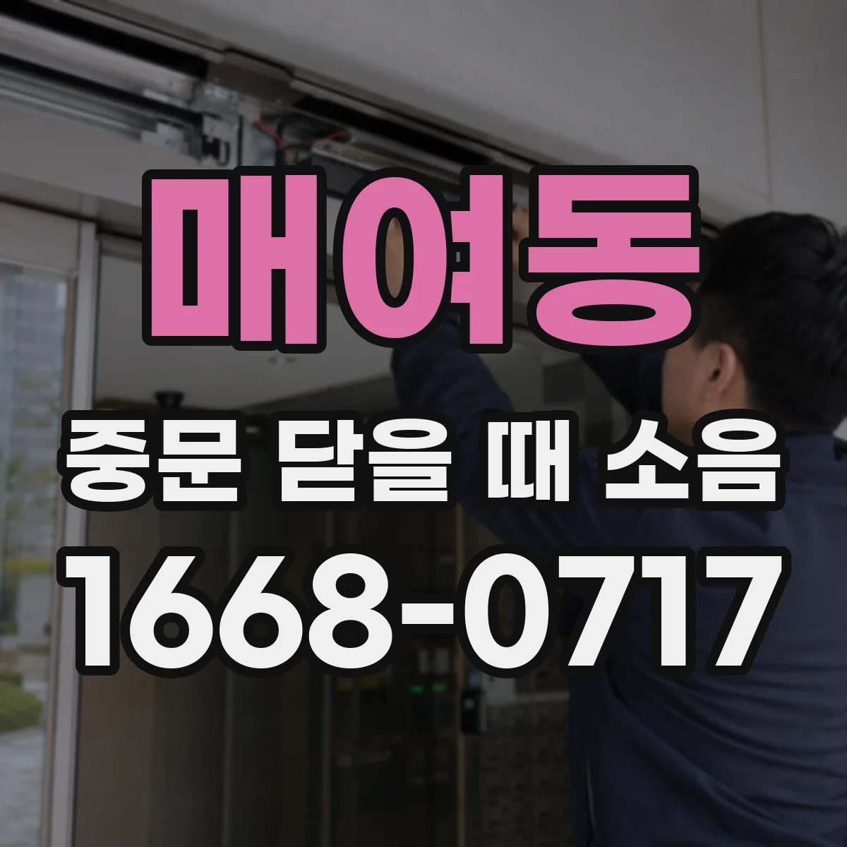 매여동 중문 닫을 때 소음