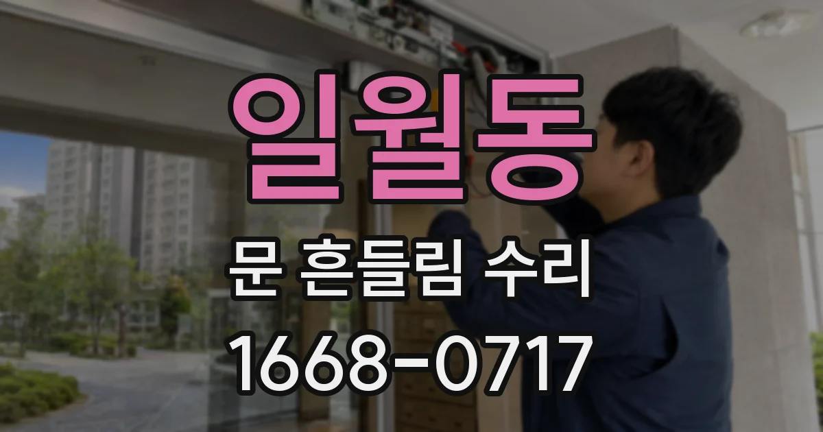 일월동 문 흔들림 수리