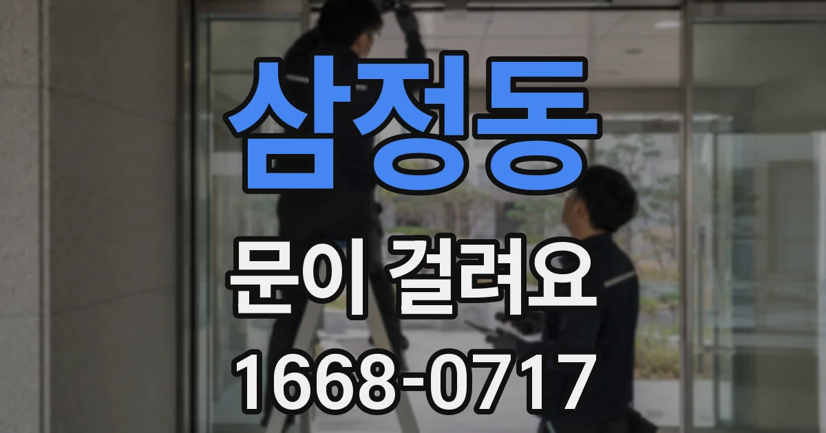 삼정동 문이 걸려요