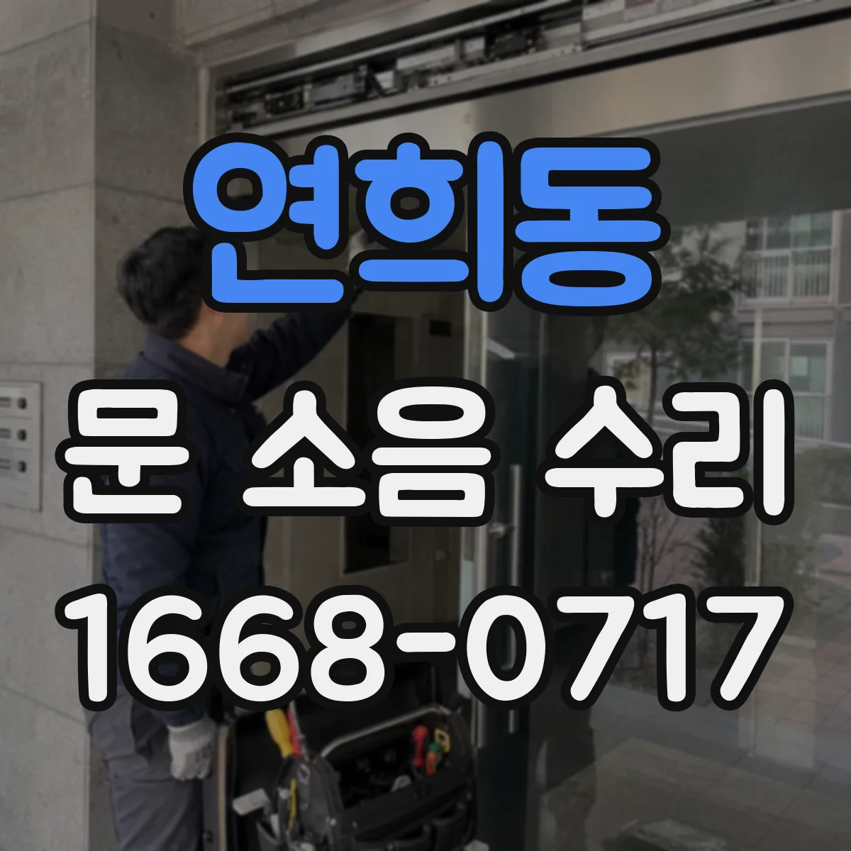 연희동 문 소음 수리 방음 고무·가스켓 마모로 생기는 소리 원인