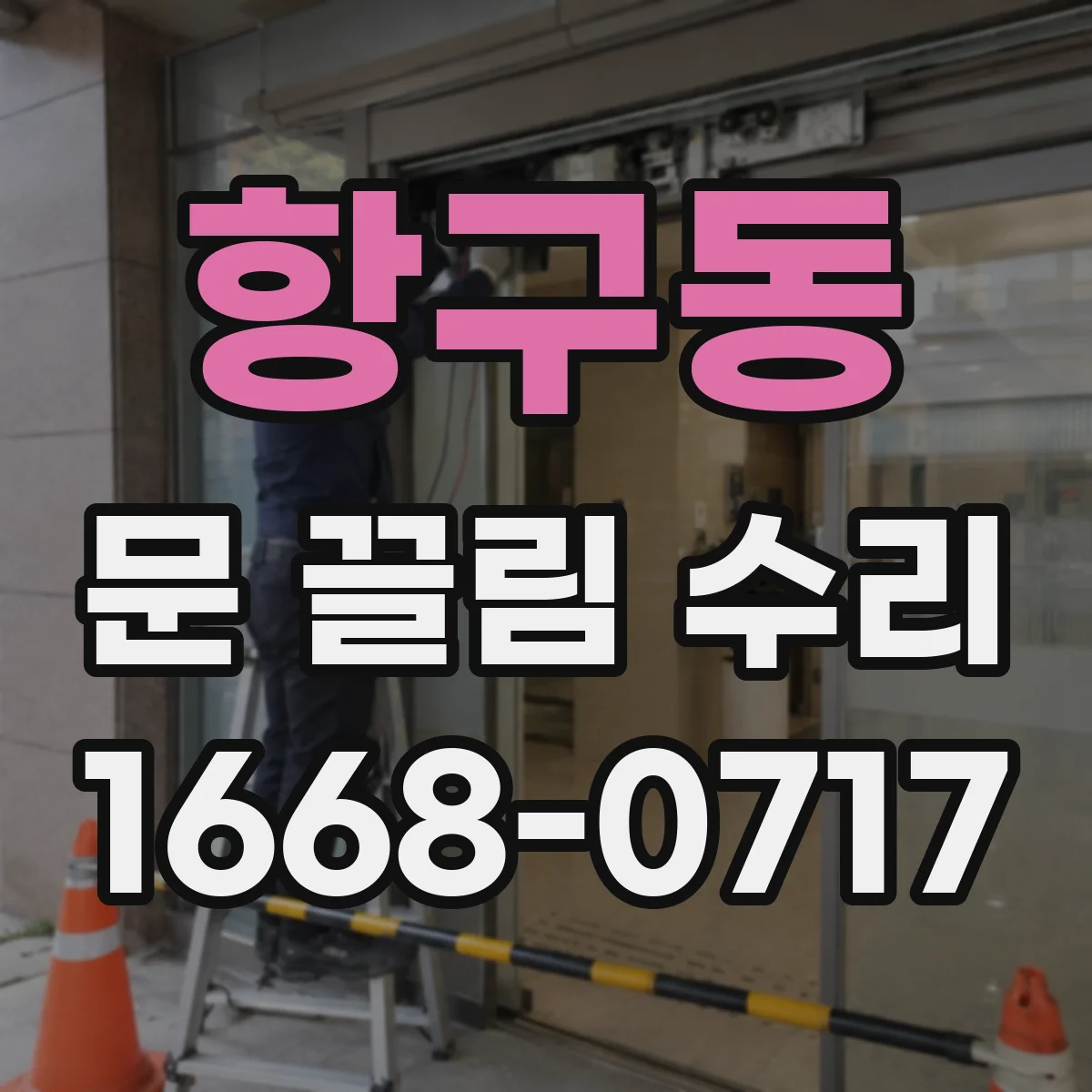 항구동 문 끌림 수리