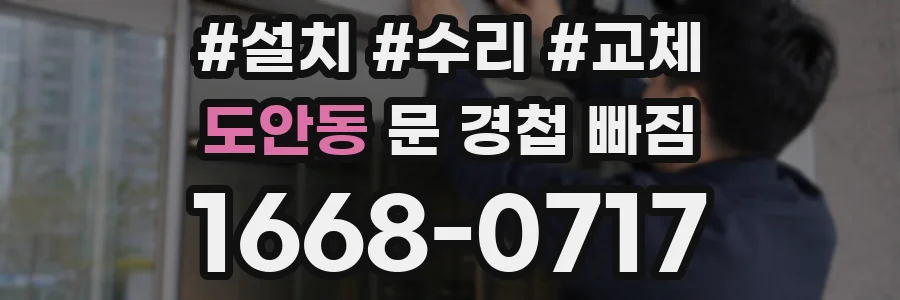 도안동 문 경첩 빠짐