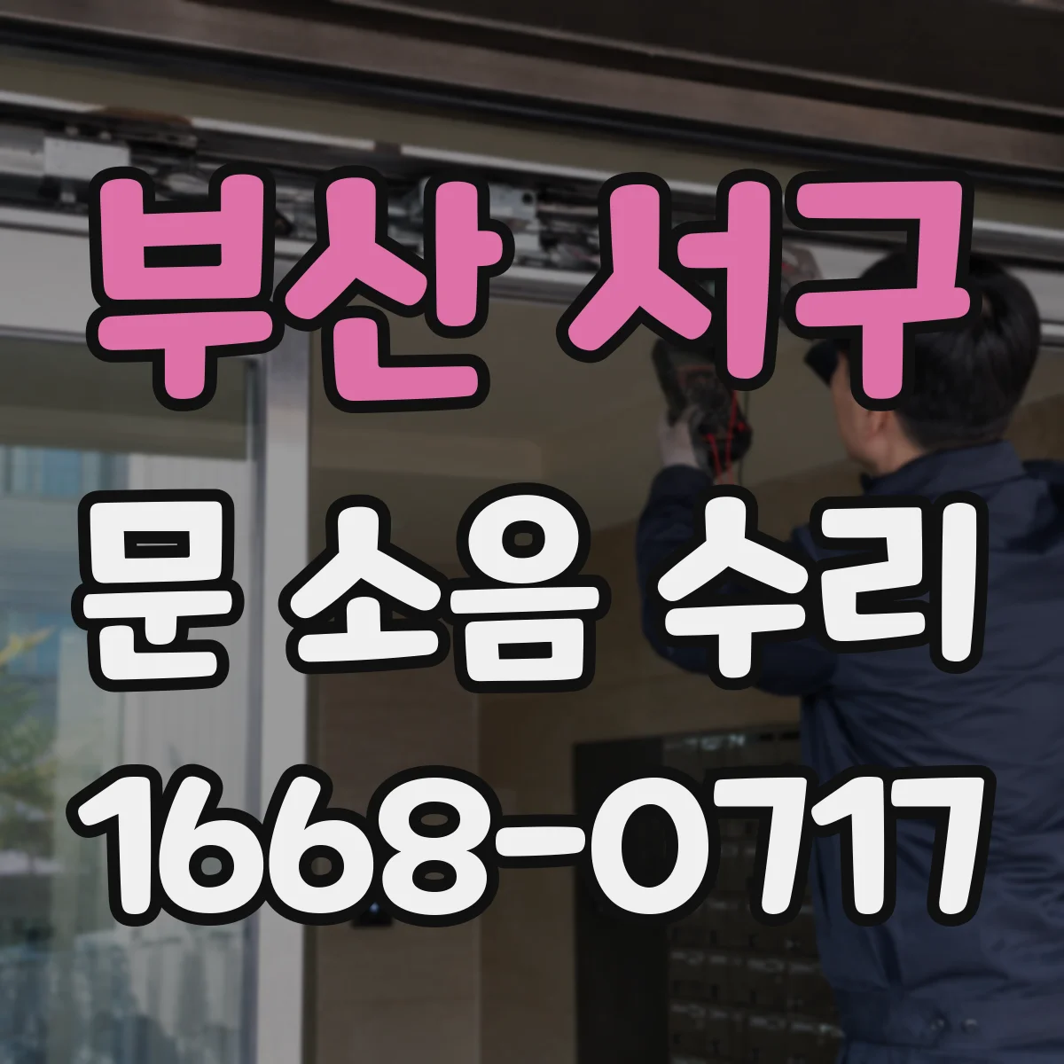 부산 서구 문 소음 수리 고정나사 헐거움 원인과 보강 작업