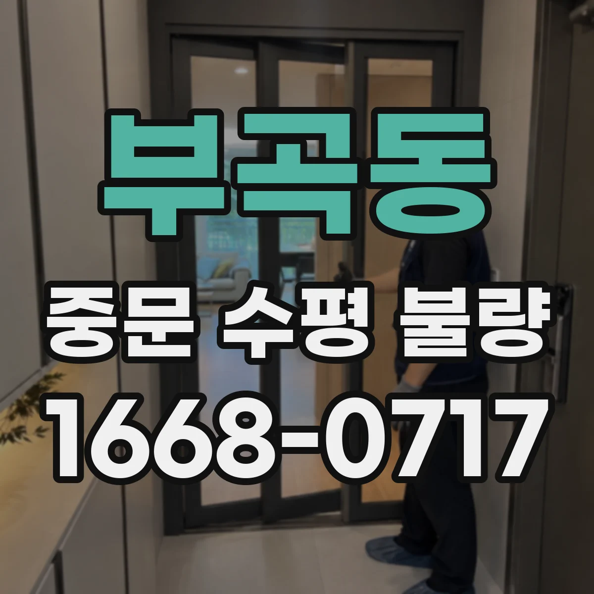 부곡동 중문 수평 불량