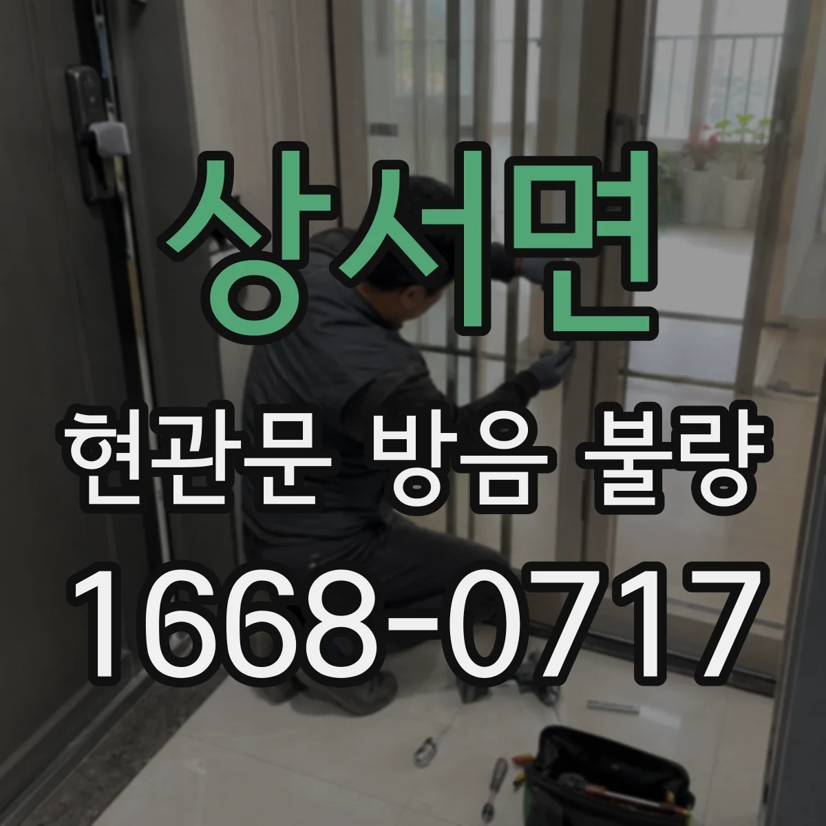 상서면 현관문 방음 불량