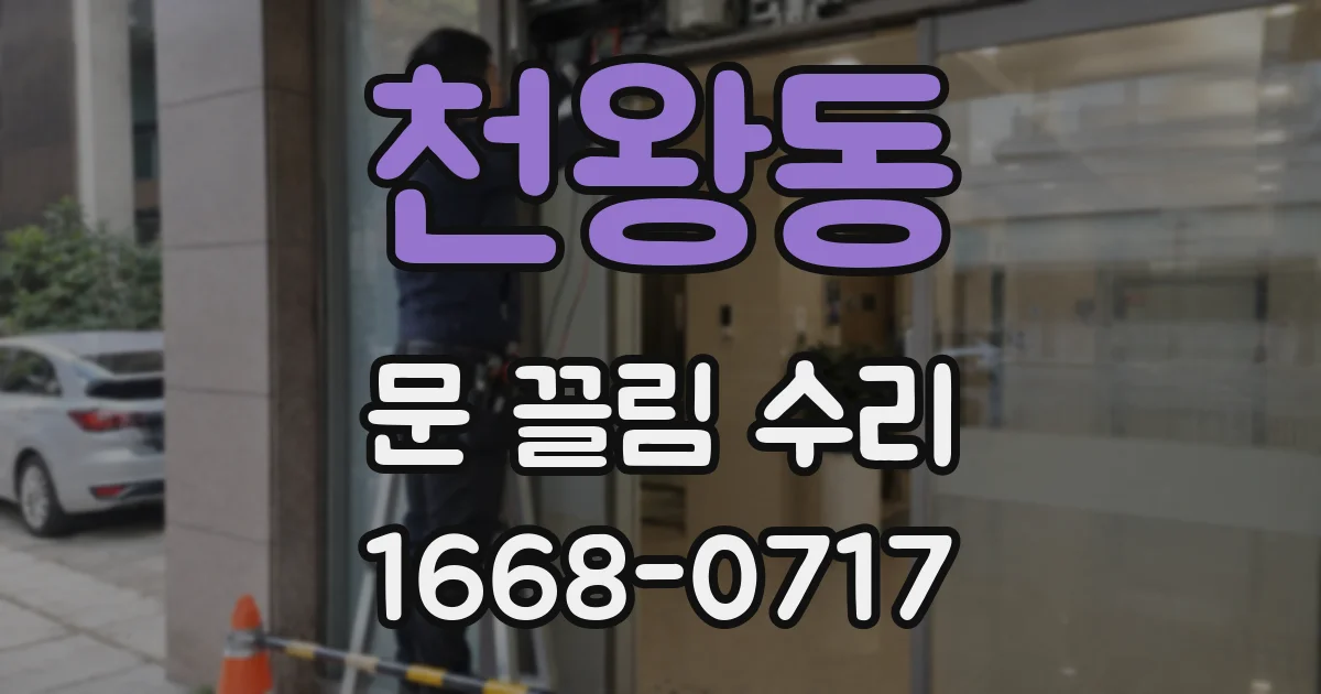 천왕동 문 끌림 수리