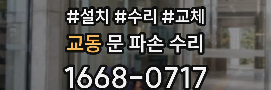 교동 문 파손 수리
