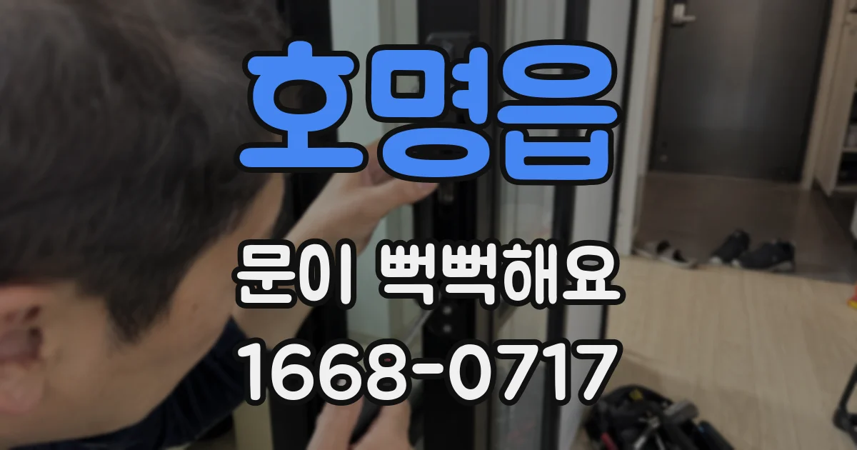 호명읍 문이 뻑뻑해요