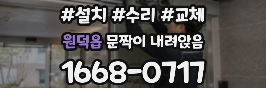 원덕읍 문짝이 내려앉음