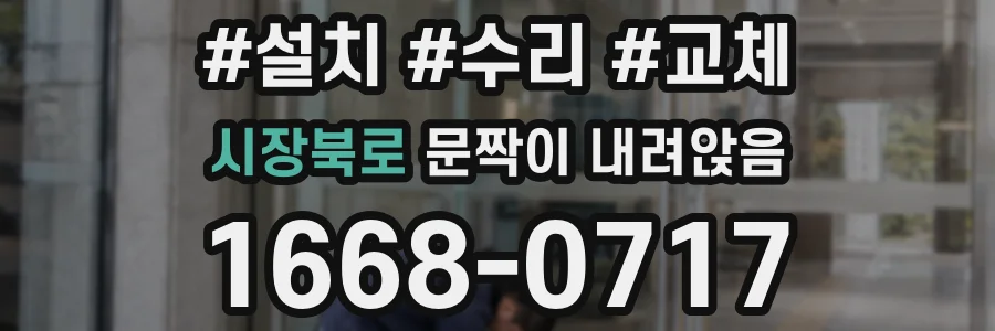 시장북로 문짝이 내려앉음
